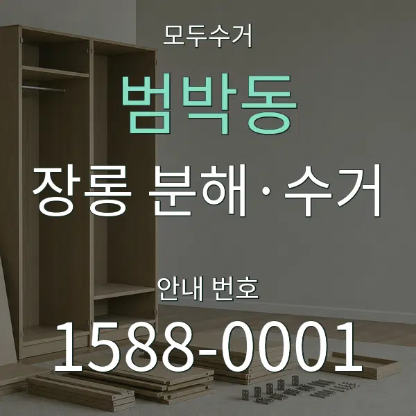 범박동 장롱 분해·수거 대표 안내 그래픽
