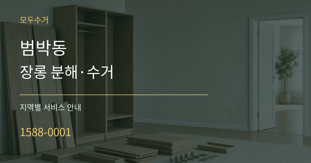 범박동 장롱 분해·수거 대표 안내 그래픽