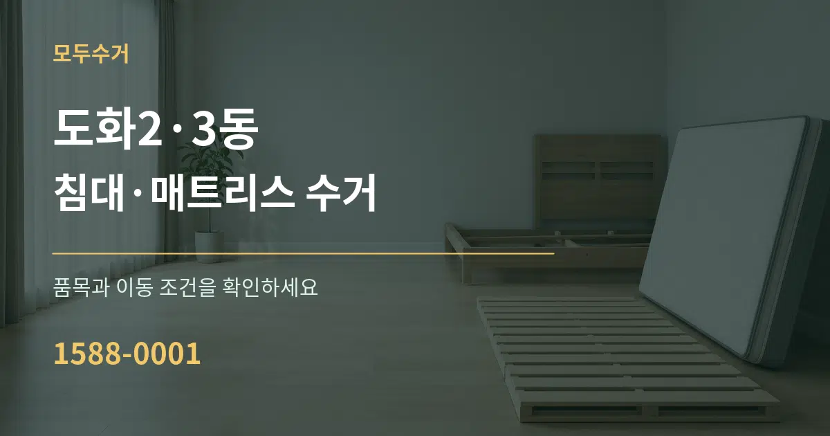 도화2·3동 침대·매트리스 수거 서비스 이용 안내 그래픽