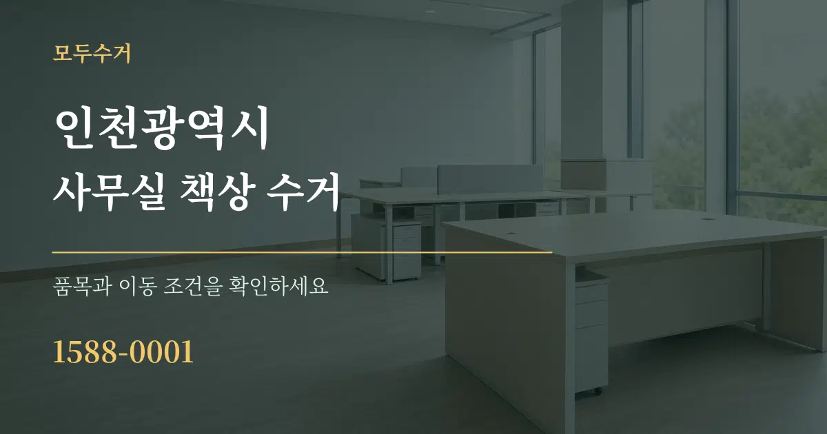 인천광역시 사무실 책상 수거 작업 조건 안내 그래픽