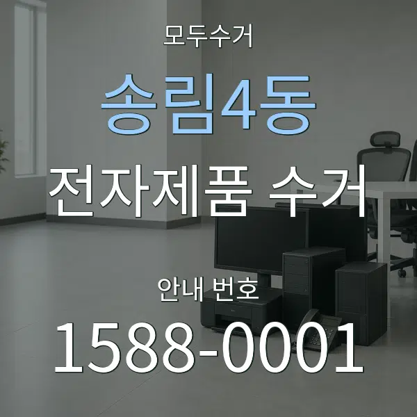 송림4동 전자제품 수거 대표 안내 그래픽