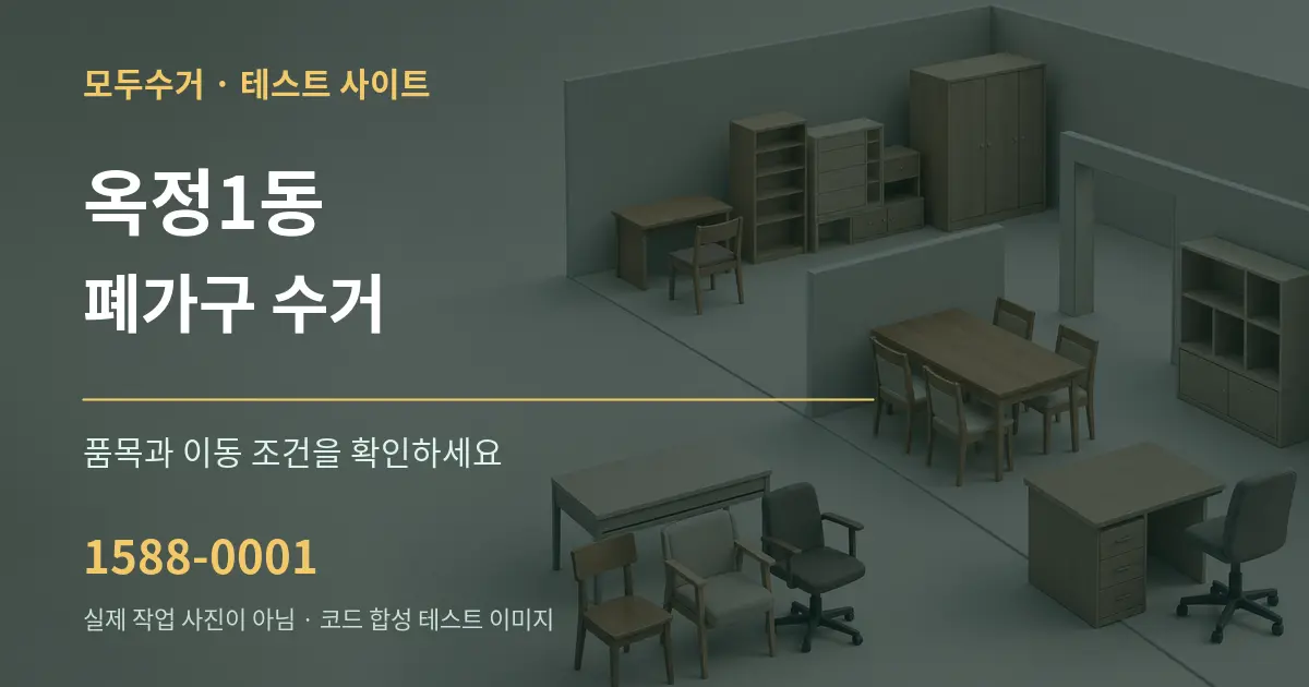 옥정1동 폐가구 수거 작업 조건 안내 그래픽