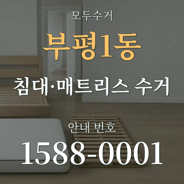 부평1동 침대·매트리스 수거 대표 안내 그래픽