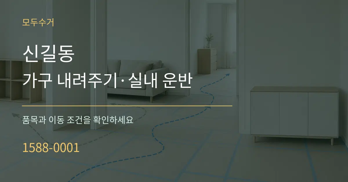 신길동 가구 내려주기·실내 운반 서비스 이용 안내 그래픽