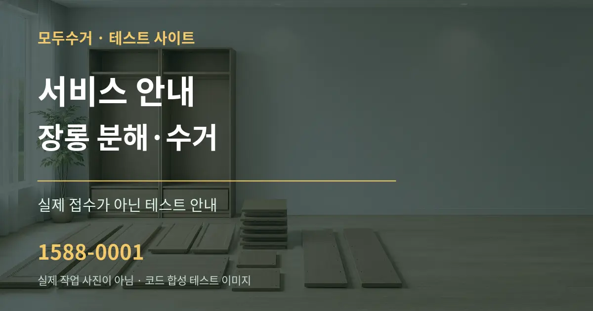 서비스 안내 장롱 분해·수거 테스트 상담 안내 그래픽
