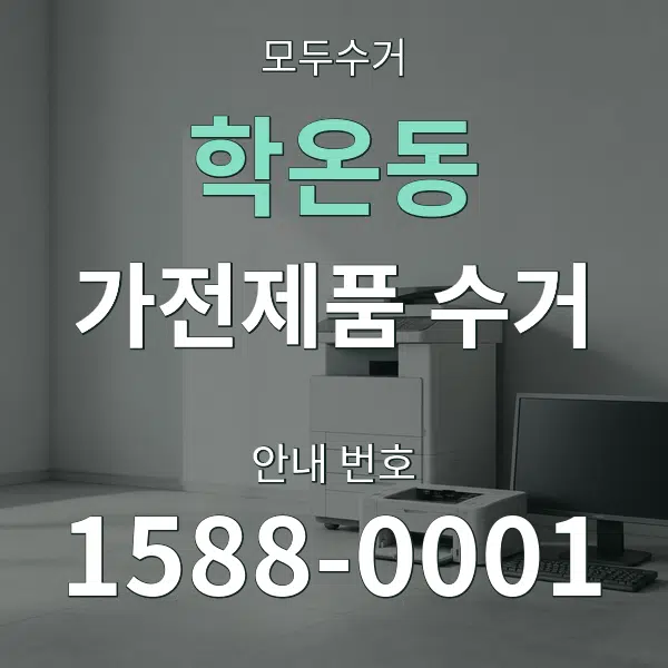 학온동 가전제품 수거 대표 안내 그래픽