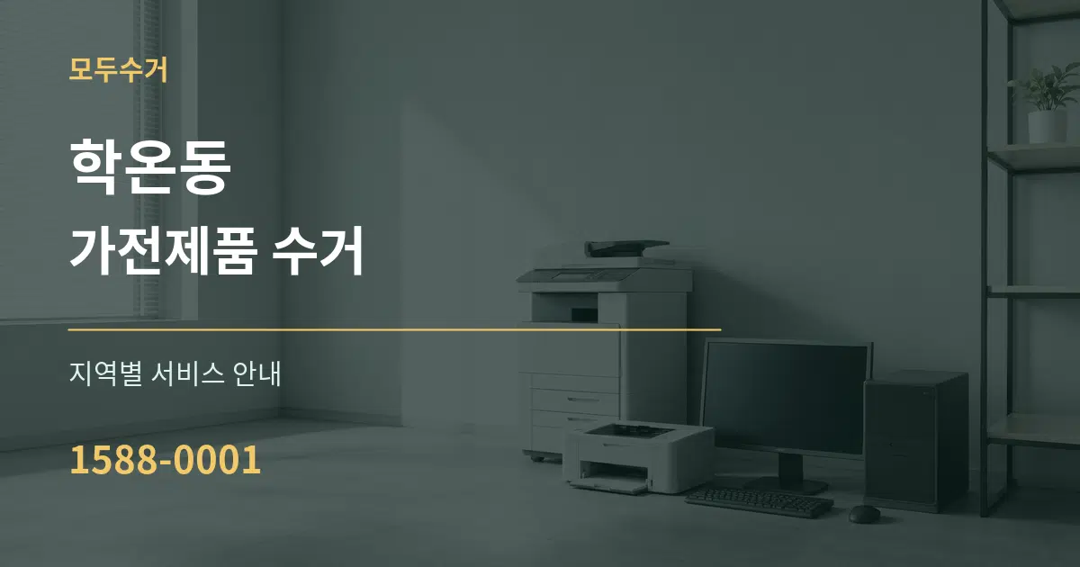 학온동 가전제품 수거 대표 안내 그래픽