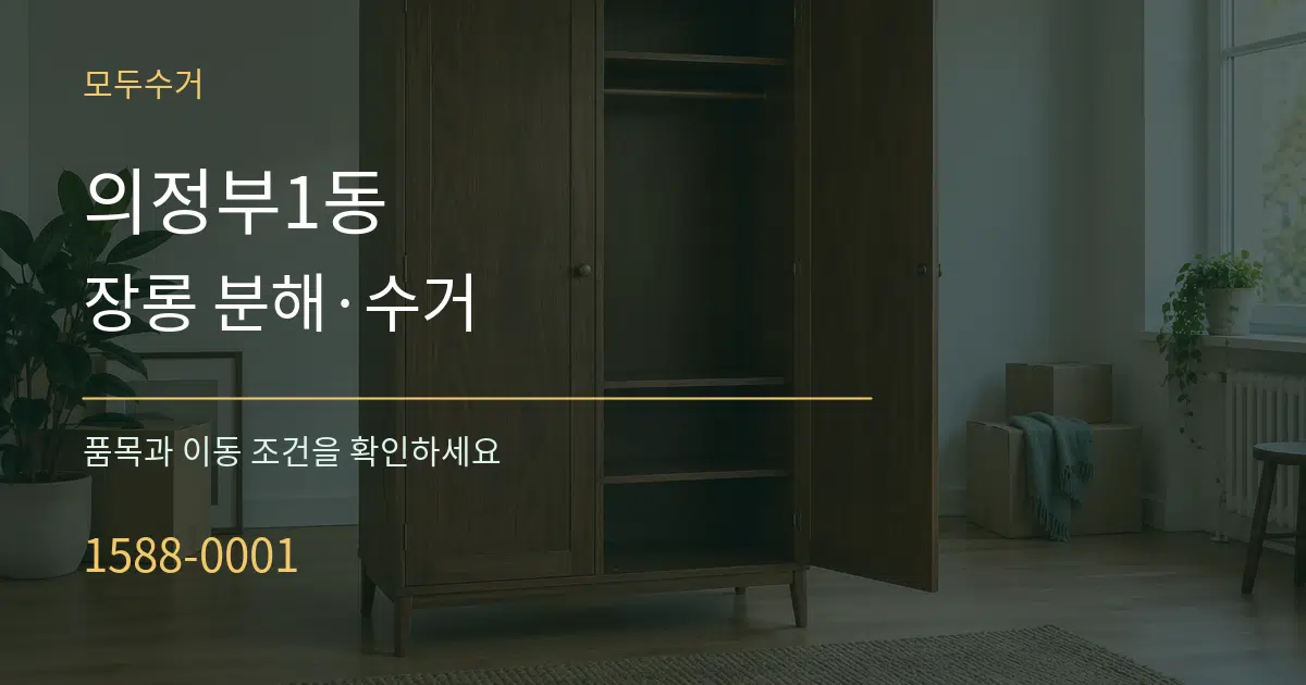 의정부1동 장롱 분해·수거 작업 조건 안내 그래픽