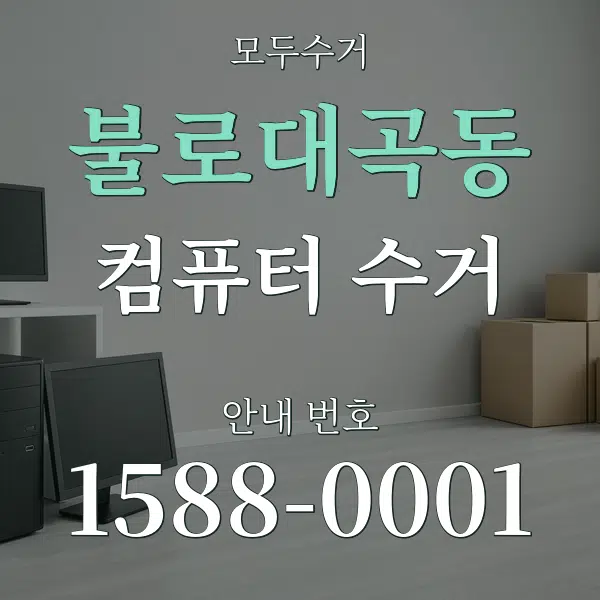 불로대곡동 컴퓨터 수거 대표 안내 그래픽