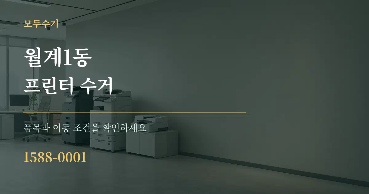 월계1동 프린터 수거 작업 조건 안내 그래픽
