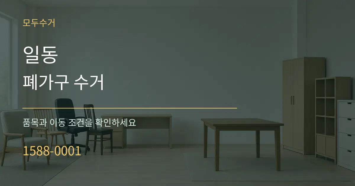 일동 폐가구 수거 작업 조건 안내 그래픽