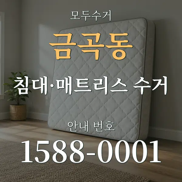 금곡동 침대·매트리스 수거 대표 안내 그래픽