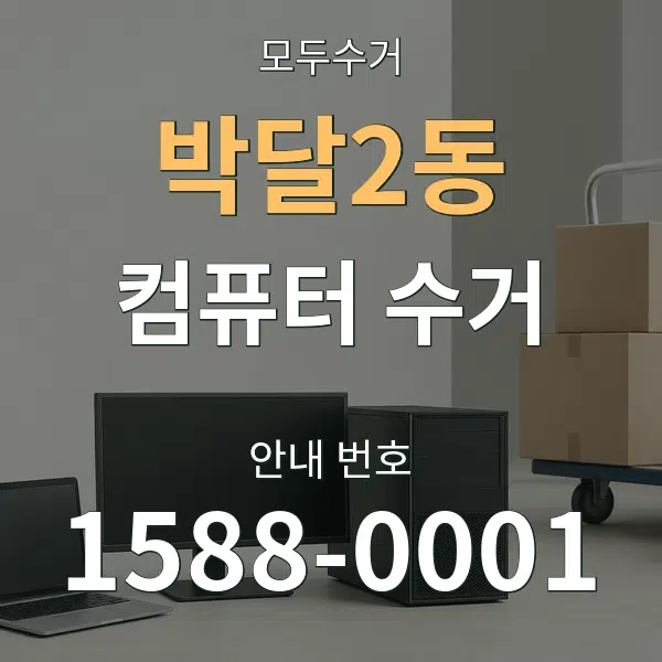 박달2동 컴퓨터 수거 대표 안내 그래픽