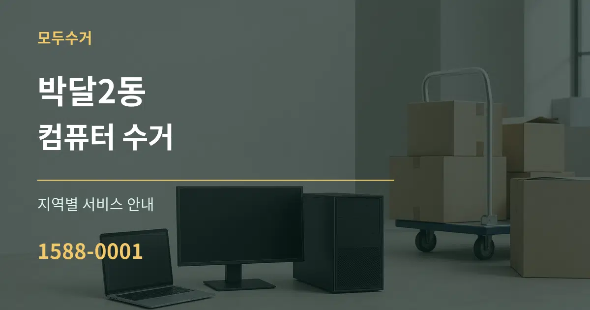 박달2동 컴퓨터 수거 대표 안내 그래픽
