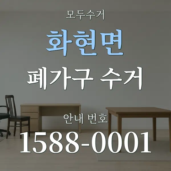 화현면 폐가구 수거 대표 안내 그래픽