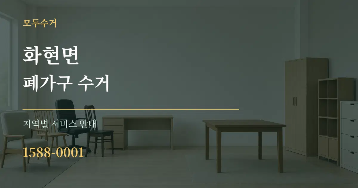화현면 폐가구 수거 대표 안내 그래픽