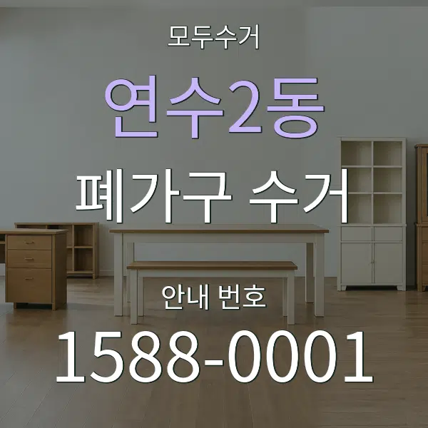연수2동 폐가구 수거 대표 안내 그래픽