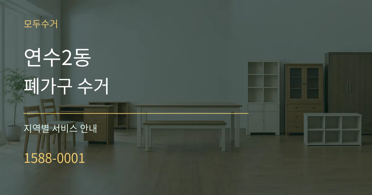 연수2동 폐가구 수거 대표 안내 그래픽