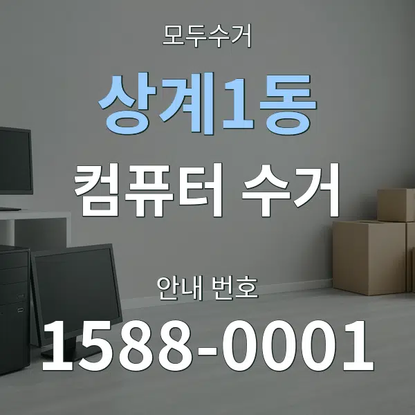 상계1동 컴퓨터 수거 대표 안내 그래픽