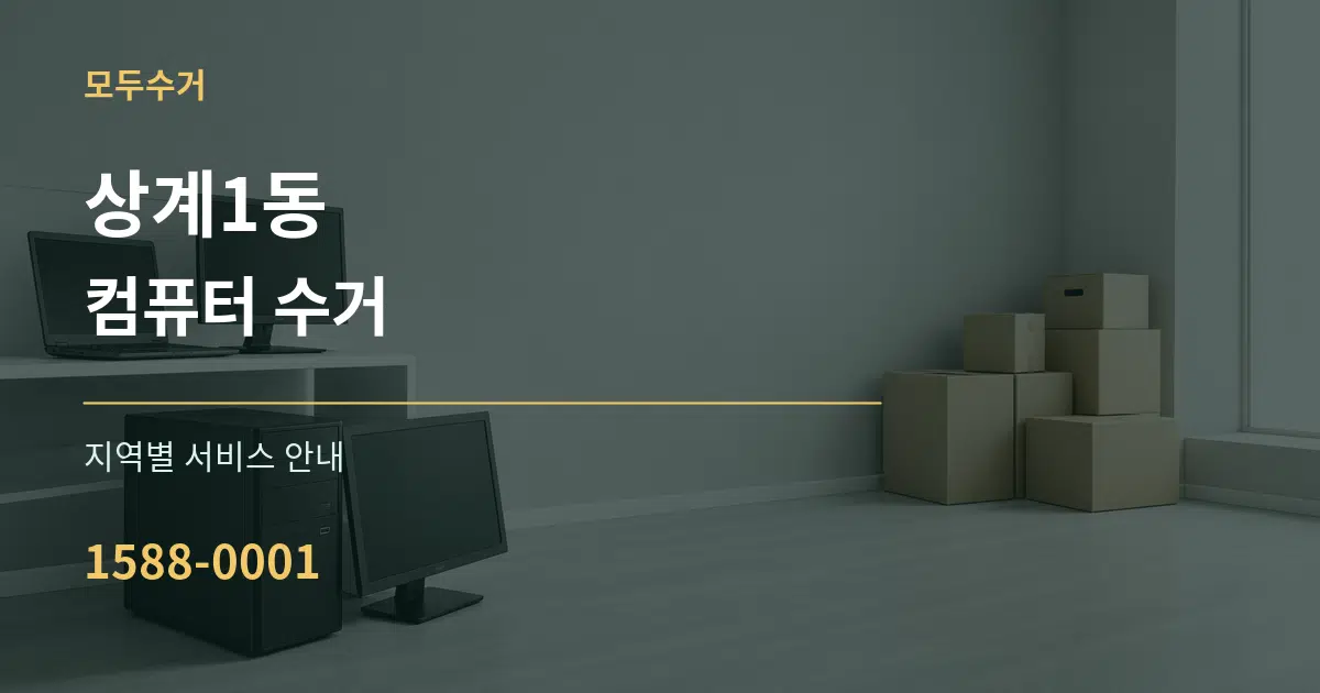상계1동 컴퓨터 수거 대표 안내 그래픽