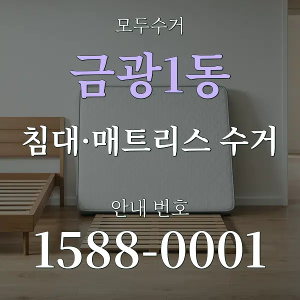 금광1동 침대·매트리스 수거 대표 안내 그래픽