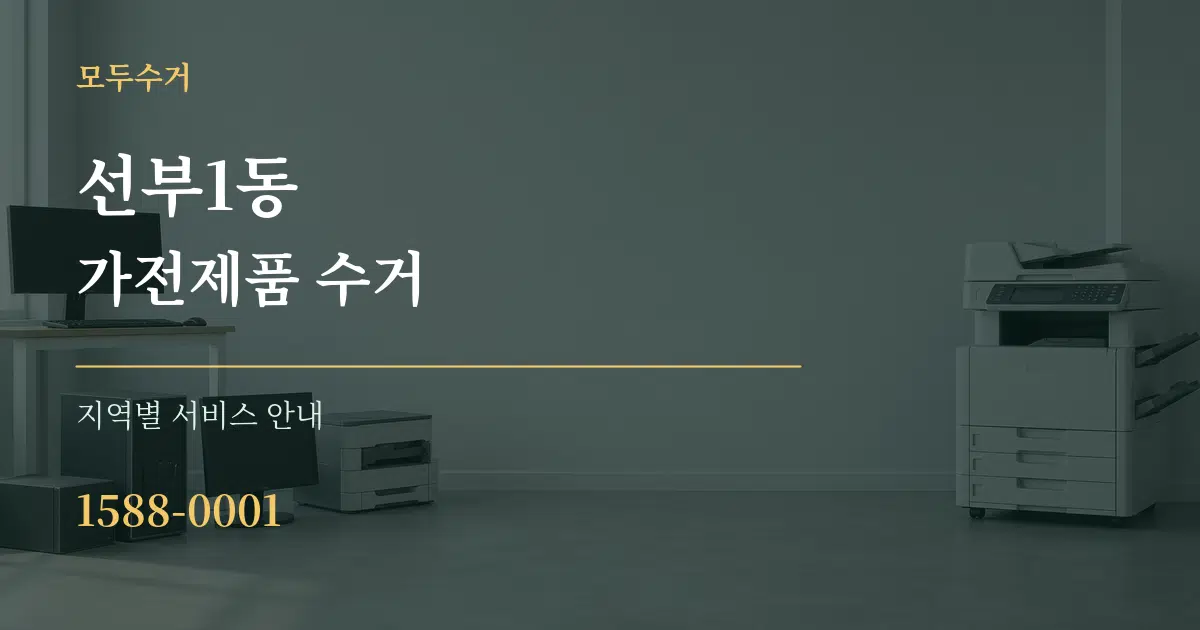 선부1동 가전제품 수거 대표 안내 그래픽