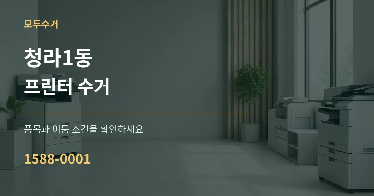 청라1동 프린터 수거 작업 조건 안내 그래픽