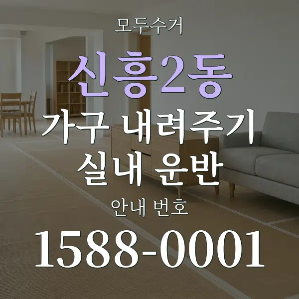 신흥2동 가구 내려주기·실내 운반 대표 안내 그래픽