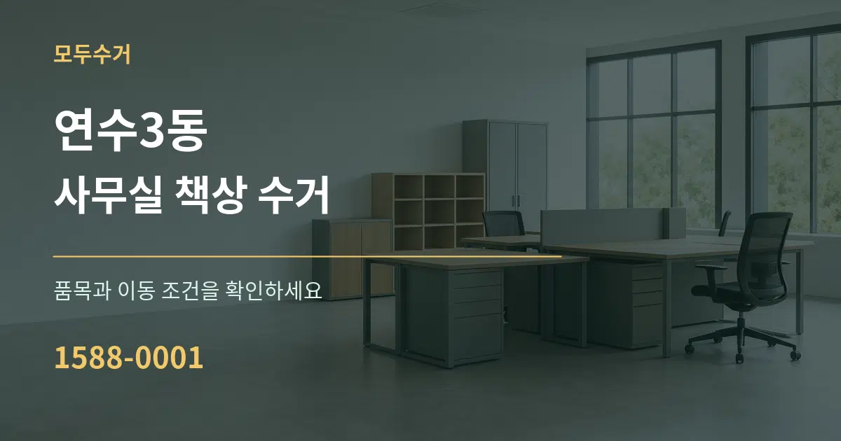 연수3동 사무실 책상 수거 작업 조건 안내 그래픽