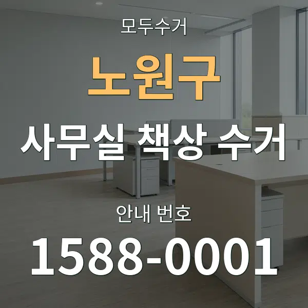 노원구 사무실 책상 수거 대표 안내 그래픽