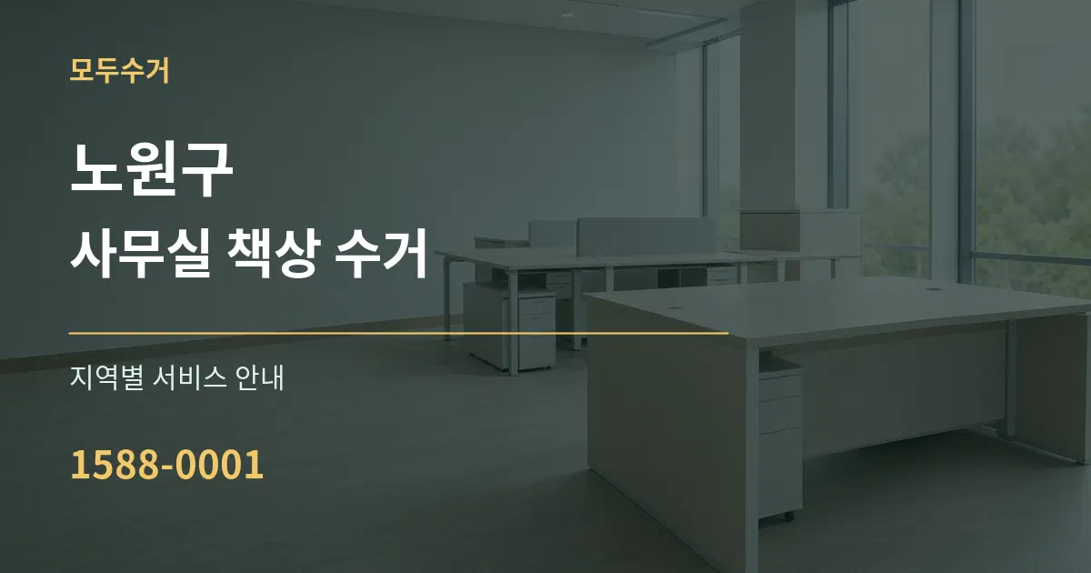 노원구 사무실 책상 수거 대표 안내 그래픽