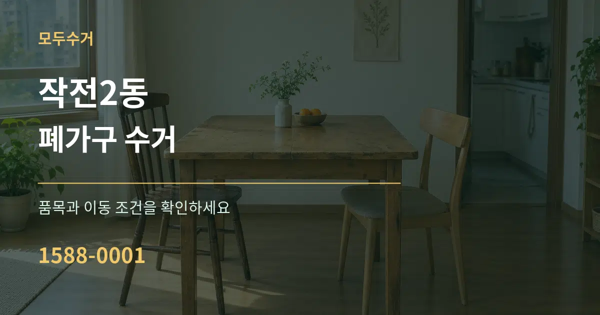 작전2동 폐가구 수거 서비스 이용 안내 그래픽