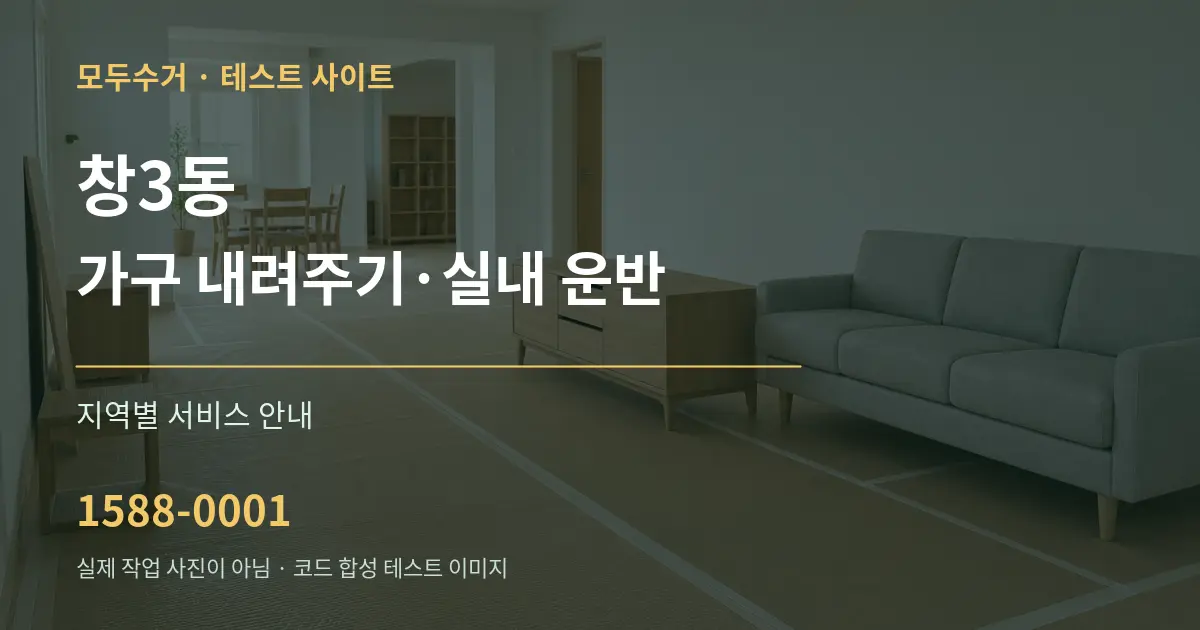 창3동 가구 내려주기·실내 운반 대표 안내 그래픽