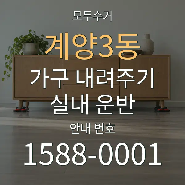 계양3동 가구 내려주기·실내 운반 대표 안내 그래픽
