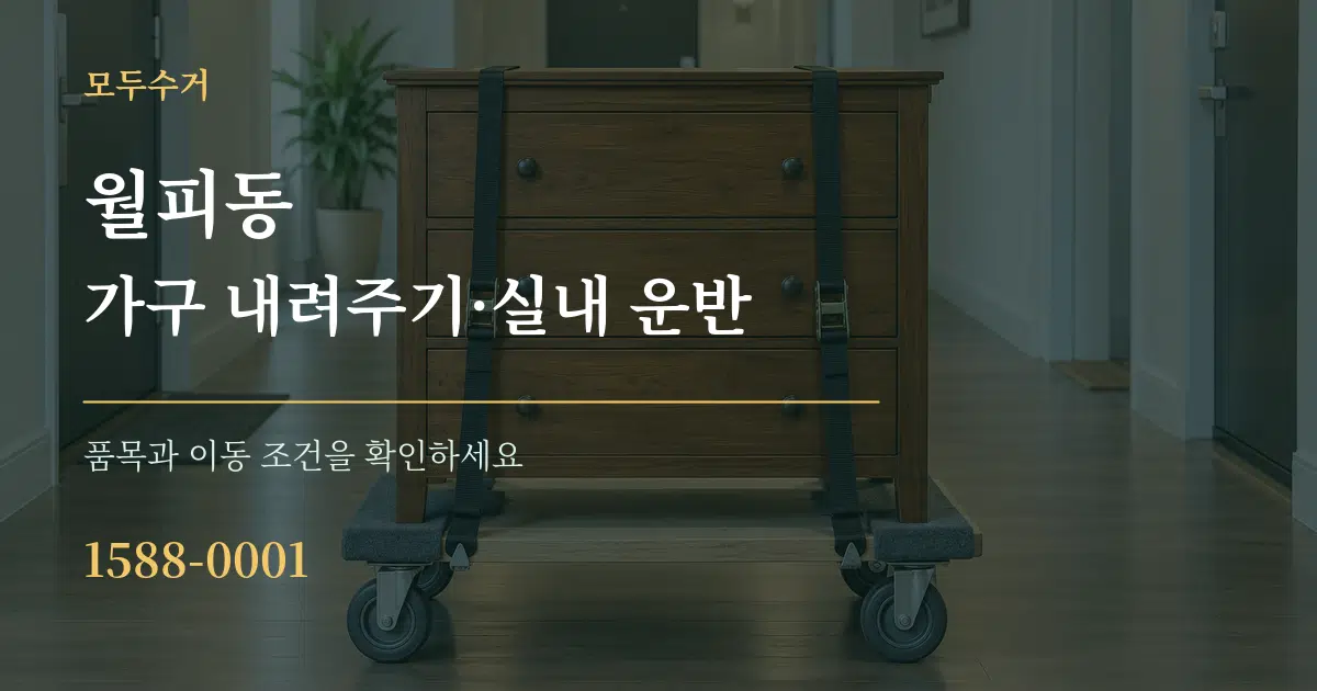 월피동 가구 내려주기·실내 운반 작업 조건 안내 그래픽