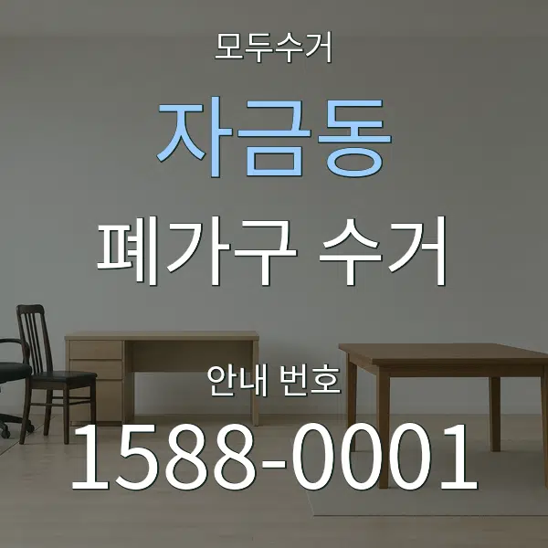 자금동 폐가구 수거 대표 안내 그래픽