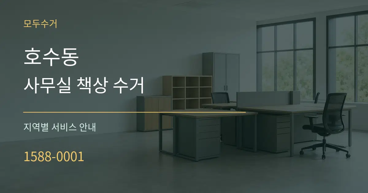 호수동 사무실 책상 수거 대표 안내 그래픽