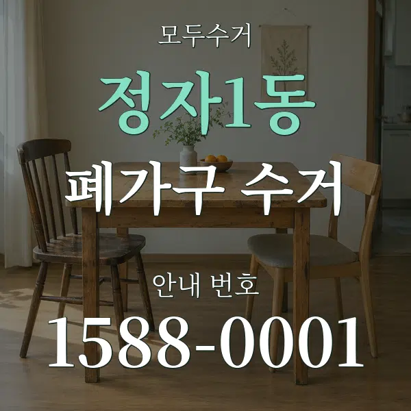 정자1동 폐가구 수거 대표 안내 그래픽