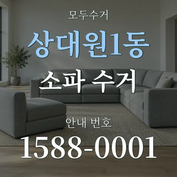 상대원1동 소파 수거 대표 안내 그래픽