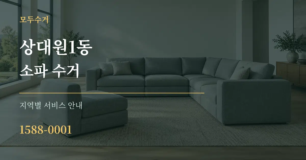 상대원1동 소파 수거 대표 안내 그래픽