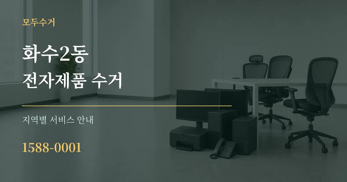 화수2동 전자제품 수거 대표 안내 그래픽