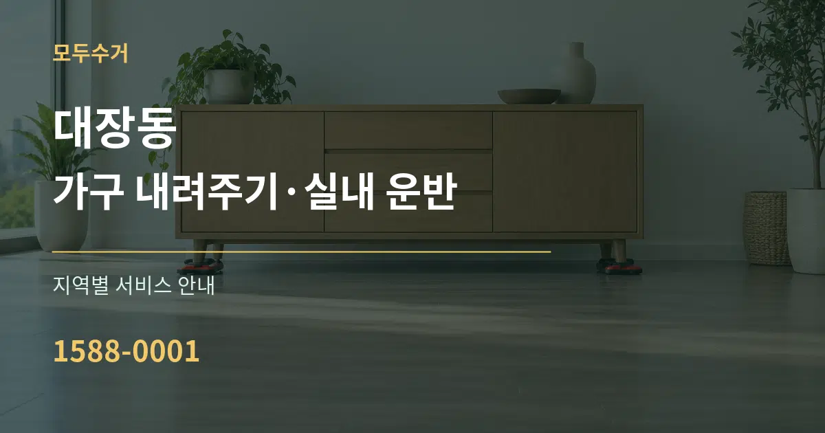 대장동 가구 내려주기·실내 운반 대표 안내 그래픽