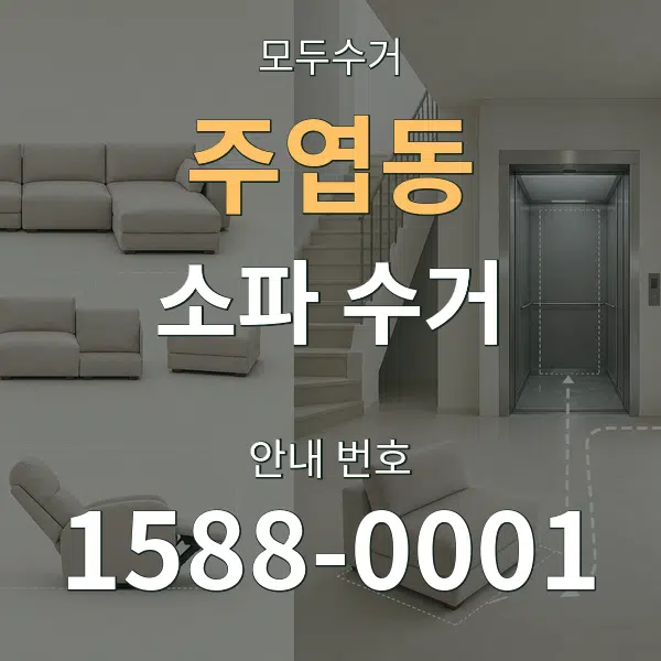주엽동 소파 수거 대표 안내 그래픽