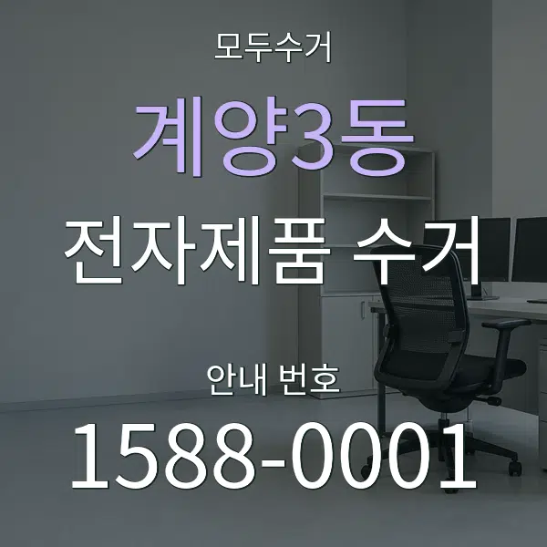 계양3동 전자제품 수거 대표 안내 그래픽