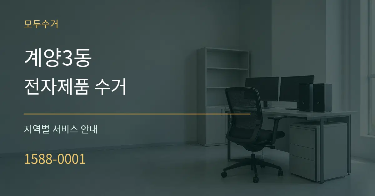계양3동 전자제품 수거 대표 안내 그래픽