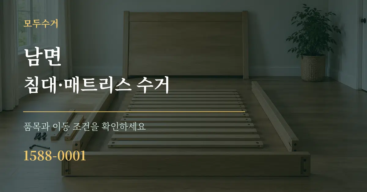 남면 침대·매트리스 수거 서비스 이용 안내 그래픽