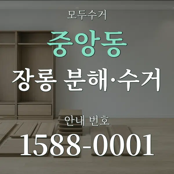 중앙동 장롱 분해·수거 대표 안내 그래픽