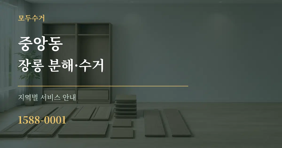 중앙동 장롱 분해·수거 대표 안내 그래픽