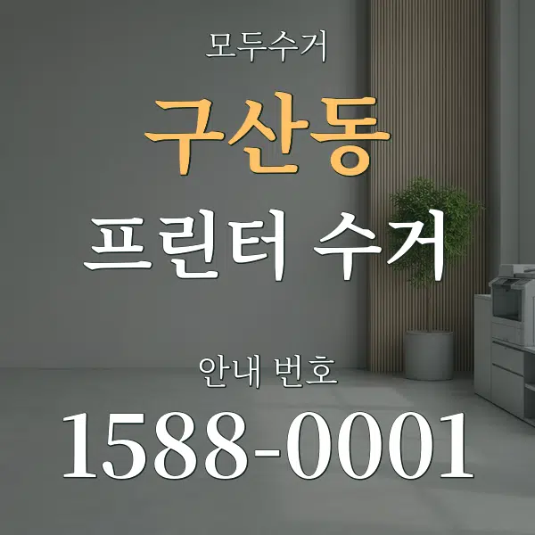 구산동 프린터 수거 대표 안내 그래픽