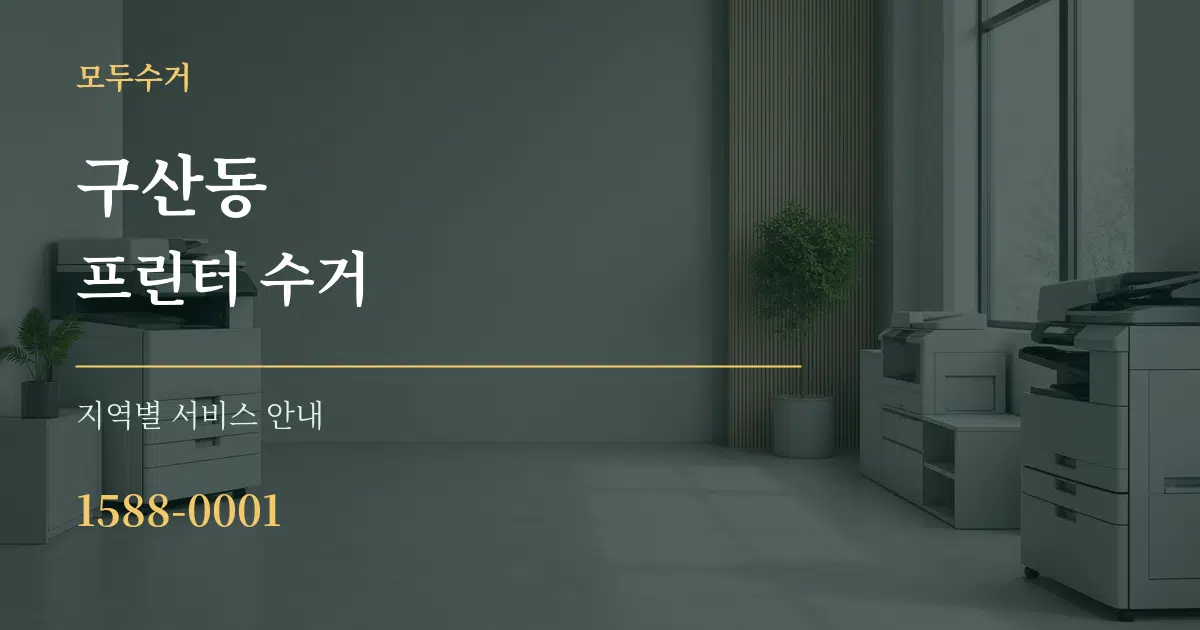 구산동 프린터 수거 대표 안내 그래픽